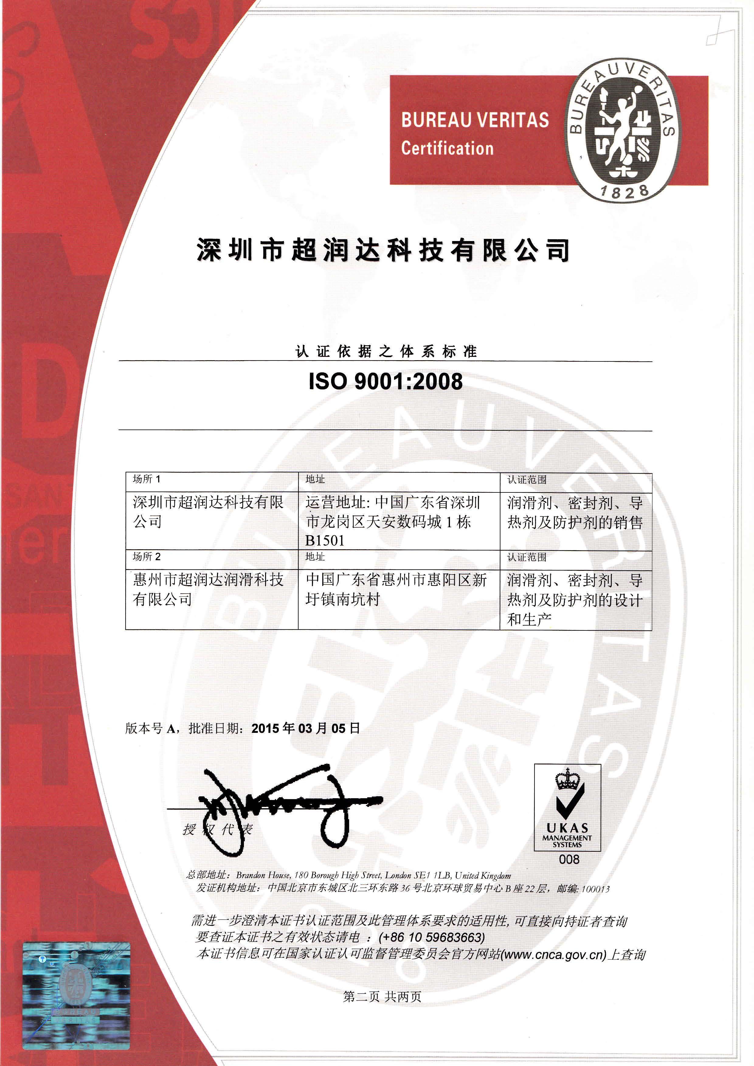 ISO9001-2008認(rèn)證證書(shū)（2015）